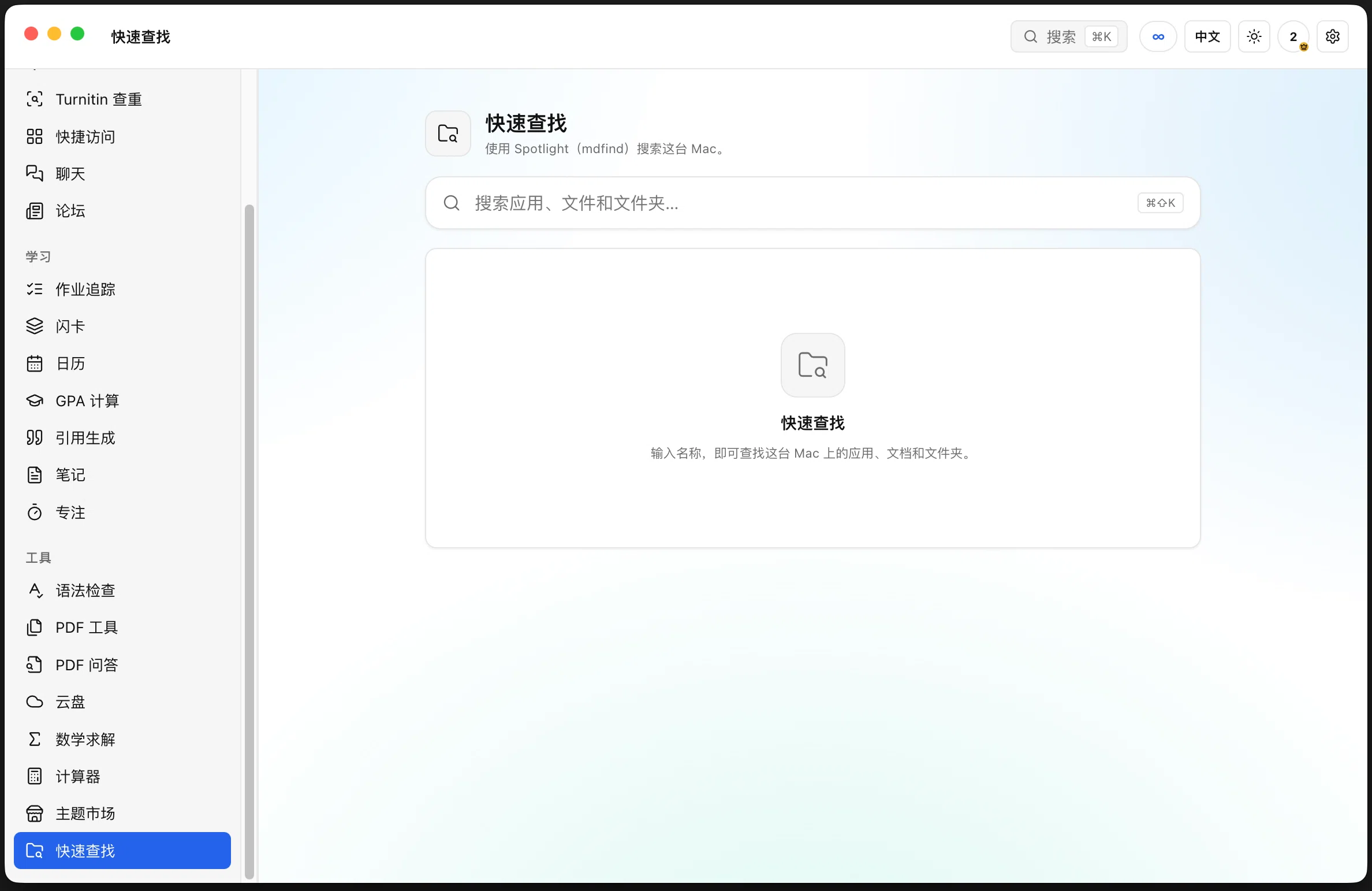 UHH 中文模式 — the whole app in Chinese — Flip the EN / 中文 switch in the top bar and the entire interface — sidebar, page titles, buttons and dialogs — switches to Chinese. Quick Finder searches apps, files and folders on your Mac through Spotlight, here shown fully localised.